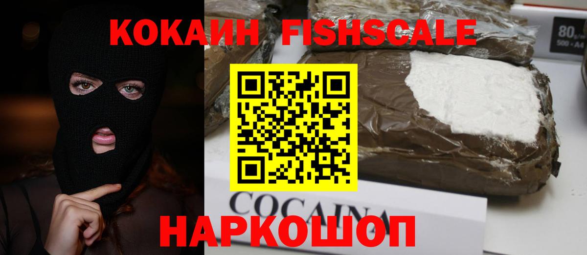 Кокаин  где купить наркоту  КОКАИН 97%  Вход с VPN  Дербент  Cocaine Fish Scale 