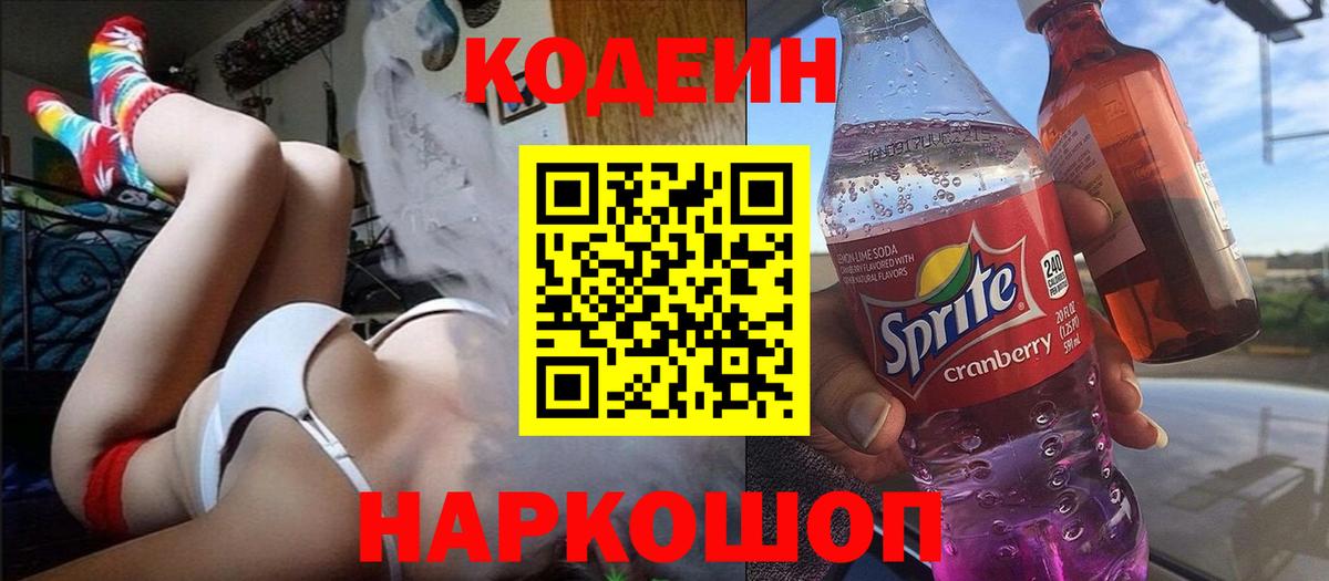 Кодеиновый сироп Lean Purple Drank  Вход с VPN  Дербент 